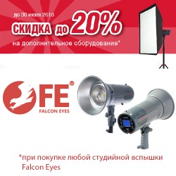 Акция при покупке студийной вспышки Falcon Eyes