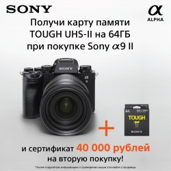 Акция! Получи карту памяти TOUGH UHS-II на 64 ГБ при покупке камеры Sony a9 II и сертификат 40 000 рублей на вторую покупку