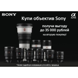 Акция! Купи фотообъектив Sony и получи скидку до 35 000 рублей на фотокамеры, вспышки и другие аксессуары