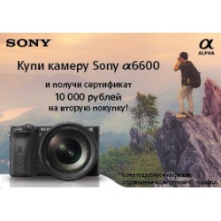 Акция! Купи камеру Sony a6600 и получи сертификат 10 000 рублей на вторую покупку