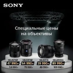 Акция! Специальные цены на объективы Sony SEL35F18; SEL55F18Z; SEL85F18; SEL24105G