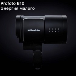 Новость: представляем новую беспроводную вспышку Profoto B10