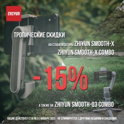 Спецпредложение 31 января 2022 года.: промо-цена на Zhiyun Smooth-X и Smooth-Q3