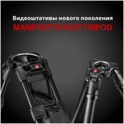 Новости Manfrotto: видеоштативы нового поколения Manfrotto Fast Tripod
