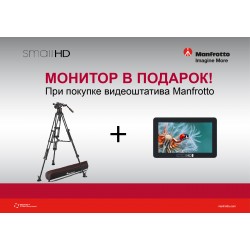 Акция до 31.05.2020. Видеомонитор в подарок при покупке видеоштатива Manfrotto