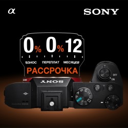 Акция до 30.06.2020! Беспроцентная рассрочка на фотоаппараты и объективы SONY.